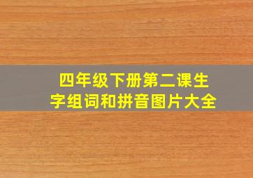 四年级下册第二课生字组词和拼音图片大全