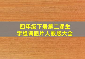 四年级下册第二课生字组词图片人教版大全