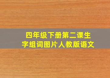 四年级下册第二课生字组词图片人教版语文