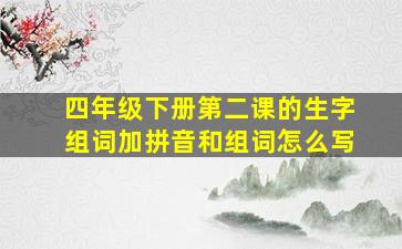 四年级下册第二课的生字组词加拼音和组词怎么写