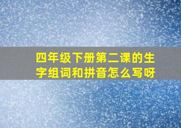 四年级下册第二课的生字组词和拼音怎么写呀