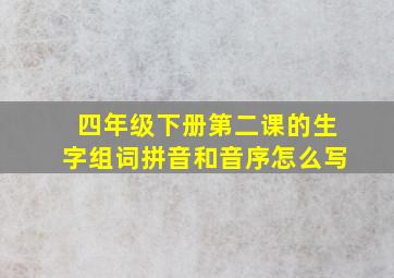 四年级下册第二课的生字组词拼音和音序怎么写