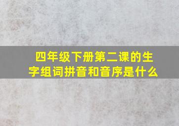 四年级下册第二课的生字组词拼音和音序是什么