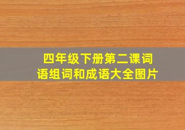 四年级下册第二课词语组词和成语大全图片