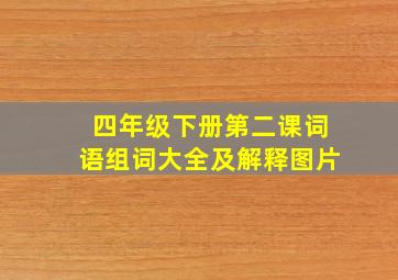 四年级下册第二课词语组词大全及解释图片