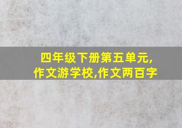 四年级下册第五单元,作文游学校,作文两百字