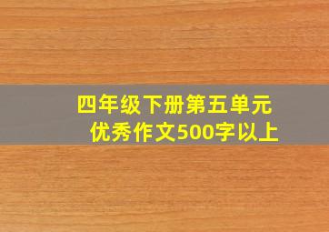 四年级下册第五单元优秀作文500字以上