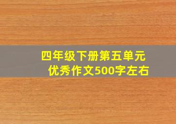 四年级下册第五单元优秀作文500字左右