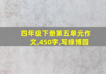 四年级下册第五单元作文,450字,写绿博园