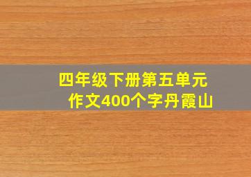 四年级下册第五单元作文400个字丹霞山