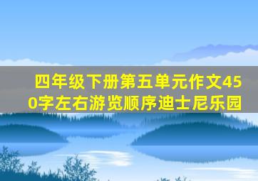 四年级下册第五单元作文450字左右游览顺序迪士尼乐园