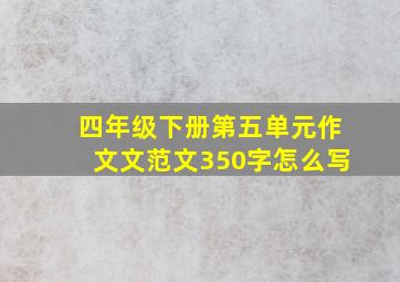 四年级下册第五单元作文文范文350字怎么写