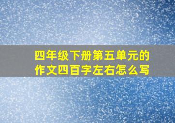 四年级下册第五单元的作文四百字左右怎么写