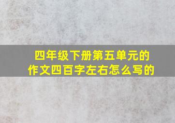 四年级下册第五单元的作文四百字左右怎么写的