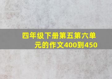 四年级下册第五第六单元的作文400到450