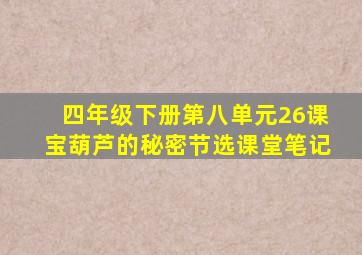 四年级下册第八单元26课宝葫芦的秘密节选课堂笔记