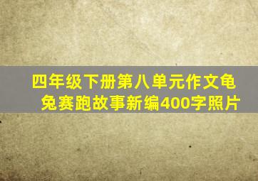 四年级下册第八单元作文龟兔赛跑故事新编400字照片