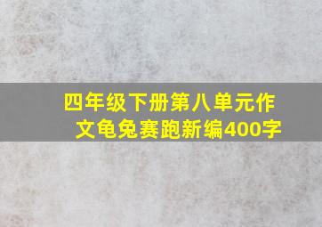 四年级下册第八单元作文龟兔赛跑新编400字