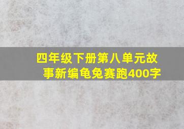 四年级下册第八单元故事新编龟兔赛跑400字