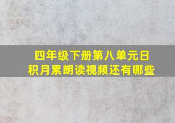 四年级下册第八单元日积月累朗读视频还有哪些