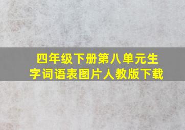 四年级下册第八单元生字词语表图片人教版下载