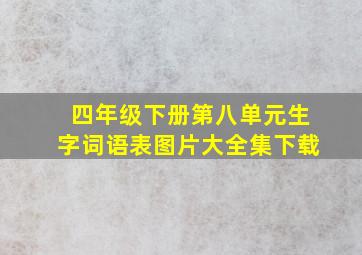 四年级下册第八单元生字词语表图片大全集下载