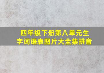 四年级下册第八单元生字词语表图片大全集拼音