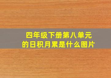 四年级下册第八单元的日积月累是什么图片