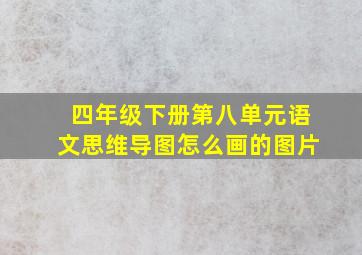 四年级下册第八单元语文思维导图怎么画的图片