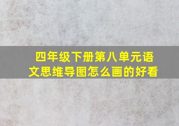 四年级下册第八单元语文思维导图怎么画的好看