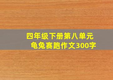 四年级下册第八单元龟兔赛跑作文300字