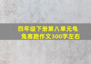 四年级下册第八单元龟兔赛跑作文300字左右