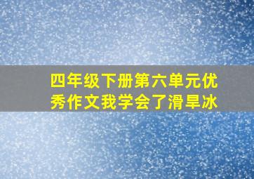 四年级下册第六单元优秀作文我学会了滑旱冰