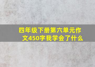 四年级下册第六单元作文450字我学会了什么