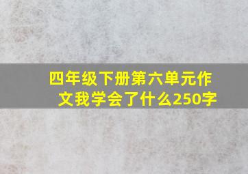 四年级下册第六单元作文我学会了什么250字