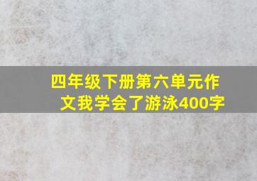 四年级下册第六单元作文我学会了游泳400字