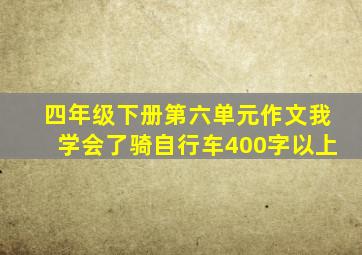 四年级下册第六单元作文我学会了骑自行车400字以上