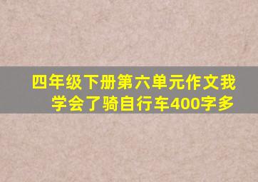 四年级下册第六单元作文我学会了骑自行车400字多