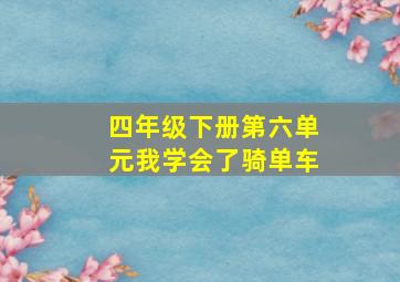 四年级下册第六单元我学会了骑单车