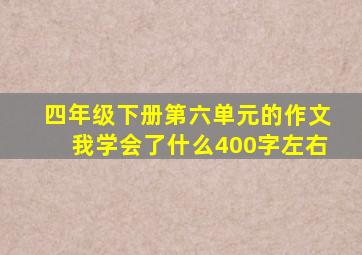 四年级下册第六单元的作文我学会了什么400字左右