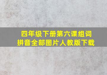 四年级下册第六课组词拼音全部图片人教版下载