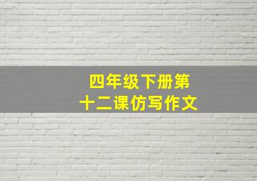 四年级下册第十二课仿写作文