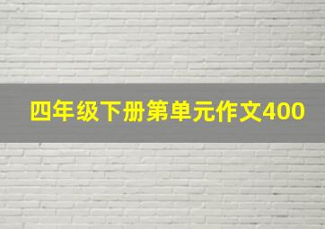 四年级下册第单元作文400