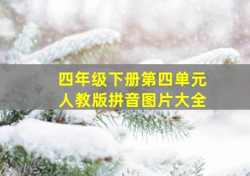 四年级下册第四单元人教版拼音图片大全