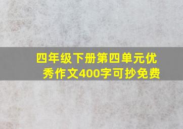 四年级下册第四单元优秀作文400字可抄免费