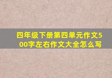 四年级下册第四单元作文500字左右作文大全怎么写