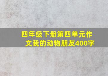 四年级下册第四单元作文我的动物朋友400字