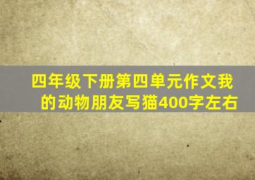 四年级下册第四单元作文我的动物朋友写猫400字左右