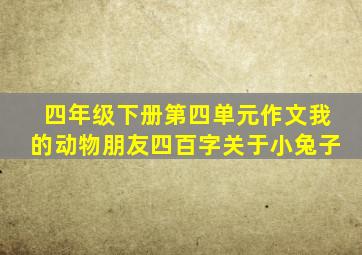 四年级下册第四单元作文我的动物朋友四百字关于小兔子