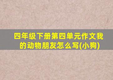 四年级下册第四单元作文我的动物朋友怎么写(小狗)